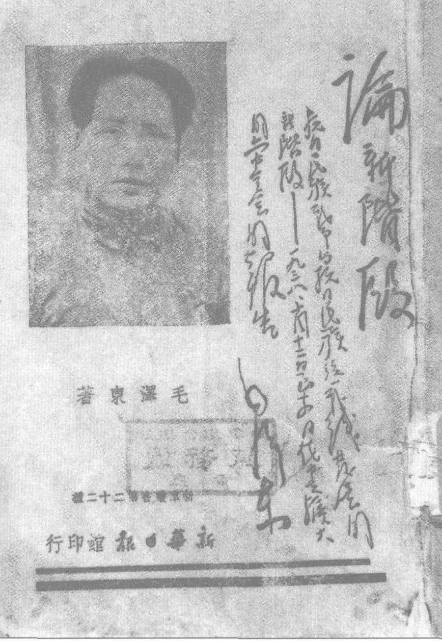 毛泽东在中国共产党六届六中全会上作《论新阶段》的政治报告。图为1938年12月重庆新华日报社印行的《论新阶段》单行本